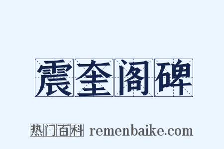 震奎阁碑是什么意思的图片